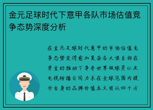 金元足球时代下意甲各队市场估值竞争态势深度分析