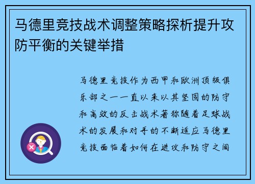 马德里竞技战术调整策略探析提升攻防平衡的关键举措