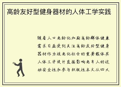 高龄友好型健身器材的人体工学实践