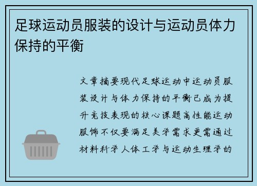 足球运动员服装的设计与运动员体力保持的平衡