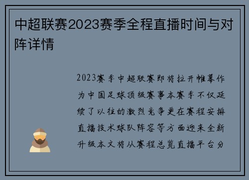 中超联赛2023赛季全程直播时间与对阵详情