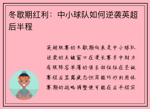 冬歇期红利：中小球队如何逆袭英超后半程