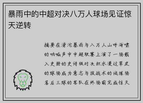 暴雨中的中超对决八万人球场见证惊天逆转