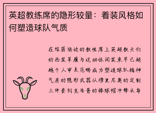 英超教练席的隐形较量：着装风格如何塑造球队气质