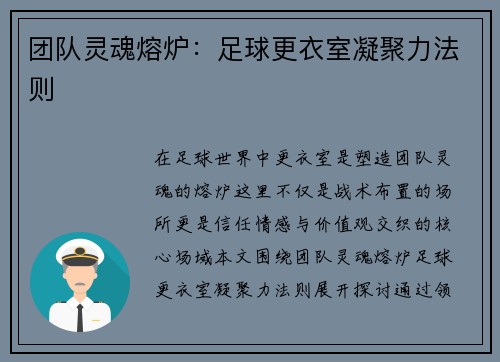 团队灵魂熔炉：足球更衣室凝聚力法则
