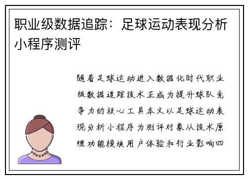 职业级数据追踪：足球运动表现分析小程序测评