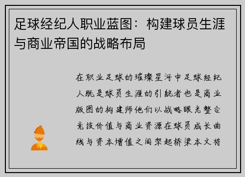 足球经纪人职业蓝图：构建球员生涯与商业帝国的战略布局