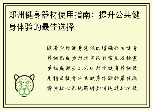 郑州健身器材使用指南：提升公共健身体验的最佳选择