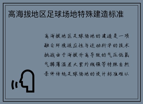 高海拔地区足球场地特殊建造标准