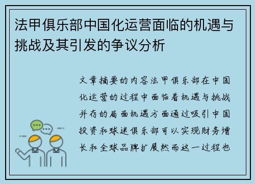 法甲俱乐部中国化运营面临的机遇与挑战及其引发的争议分析