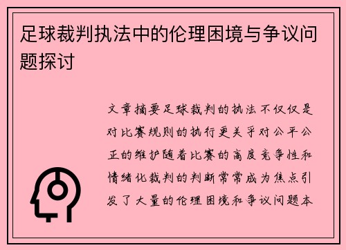 足球裁判执法中的伦理困境与争议问题探讨