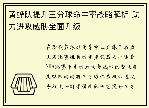 黄蜂队提升三分球命中率战略解析 助力进攻威胁全面升级
