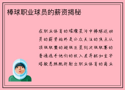 棒球职业球员的薪资揭秘