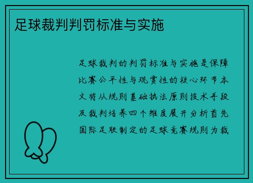 足球裁判判罚标准与实施