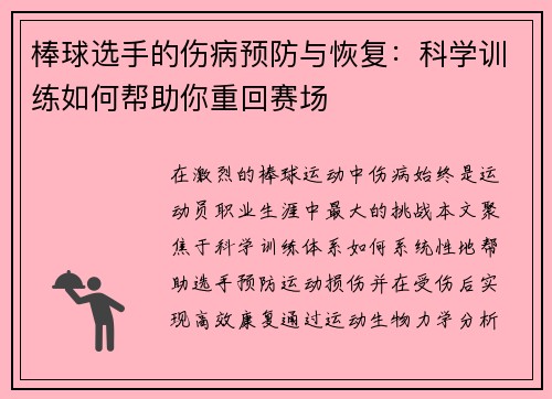 棒球选手的伤病预防与恢复：科学训练如何帮助你重回赛场