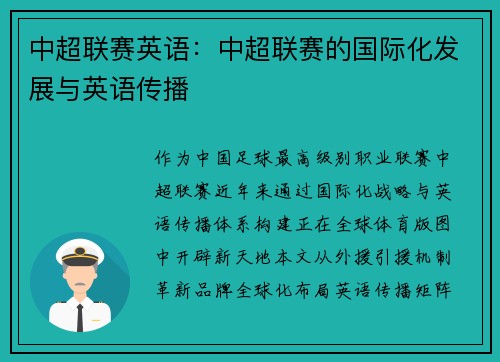 中超联赛英语：中超联赛的国际化发展与英语传播