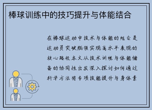 棒球训练中的技巧提升与体能结合