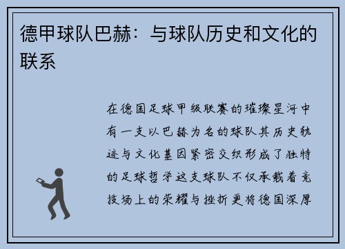 德甲球队巴赫：与球队历史和文化的联系