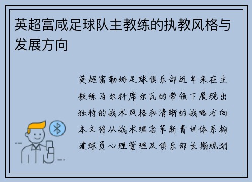 英超富咸足球队主教练的执教风格与发展方向