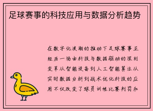 足球赛事的科技应用与数据分析趋势