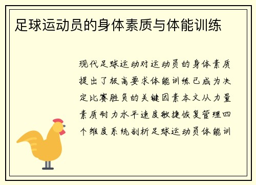 足球运动员的身体素质与体能训练