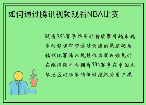 如何通过腾讯视频观看NBA比赛