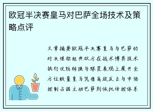 欧冠半决赛皇马对巴萨全场技术及策略点评