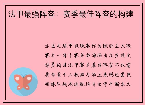 法甲最强阵容：赛季最佳阵容的构建