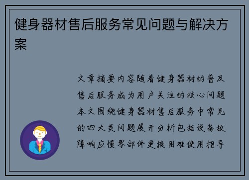 健身器材售后服务常见问题与解决方案