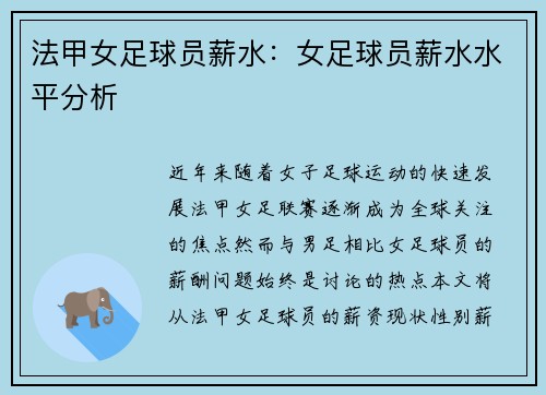 法甲女足球员薪水：女足球员薪水水平分析