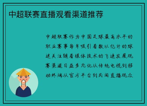 中超联赛直播观看渠道推荐