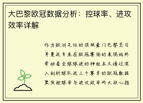 大巴黎欧冠数据分析：控球率、进攻效率详解