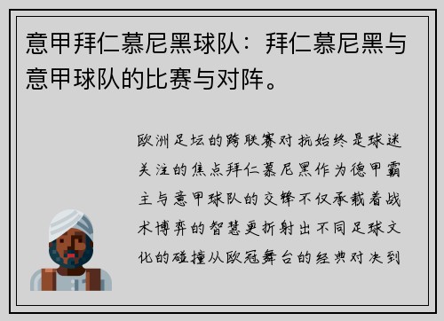 意甲拜仁慕尼黑球队：拜仁慕尼黑与意甲球队的比赛与对阵。