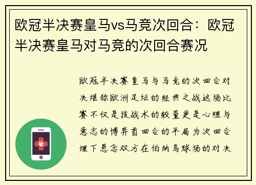 欧冠半决赛皇马vs马竞次回合：欧冠半决赛皇马对马竞的次回合赛况
