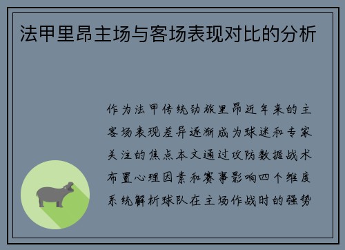 法甲里昂主场与客场表现对比的分析
