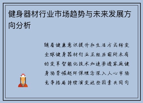 健身器材行业市场趋势与未来发展方向分析