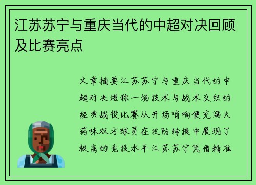 江苏苏宁与重庆当代的中超对决回顾及比赛亮点