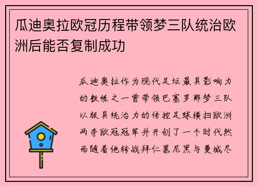 瓜迪奥拉欧冠历程带领梦三队统治欧洲后能否复制成功