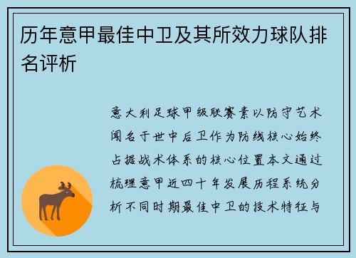 历年意甲最佳中卫及其所效力球队排名评析
