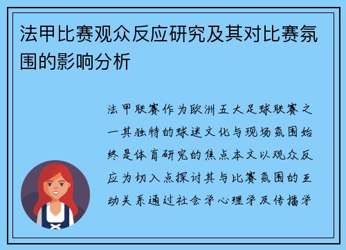 法甲比赛观众反应研究及其对比赛氛围的影响分析