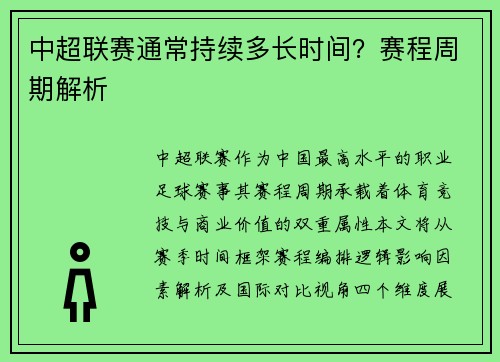 中超联赛通常持续多长时间？赛程周期解析