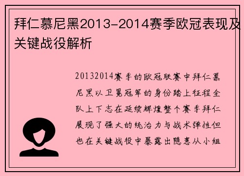 拜仁慕尼黑2013-2014赛季欧冠表现及关键战役解析