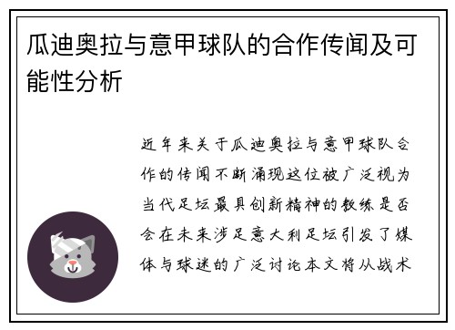 瓜迪奥拉与意甲球队的合作传闻及可能性分析