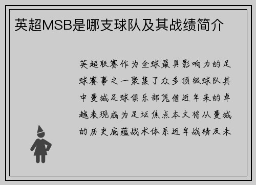 英超MSB是哪支球队及其战绩简介