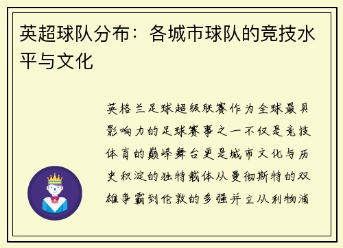 英超球队分布：各城市球队的竞技水平与文化
