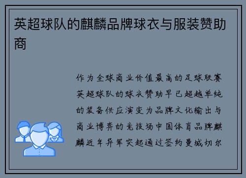 英超球队的麒麟品牌球衣与服装赞助商