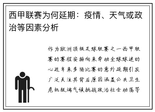 西甲联赛为何延期：疫情、天气或政治等因素分析