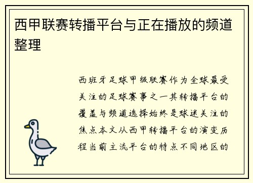 西甲联赛转播平台与正在播放的频道整理