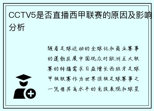 CCTV5是否直播西甲联赛的原因及影响分析
