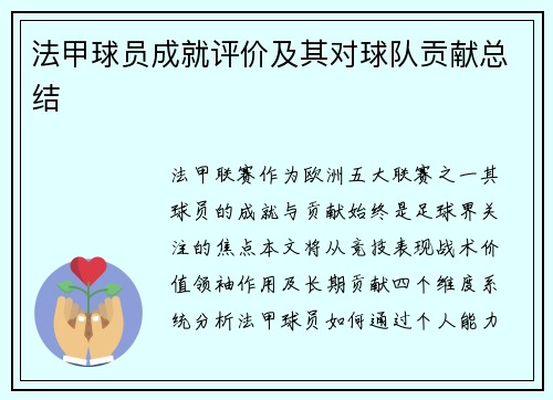 法甲球员成就评价及其对球队贡献总结